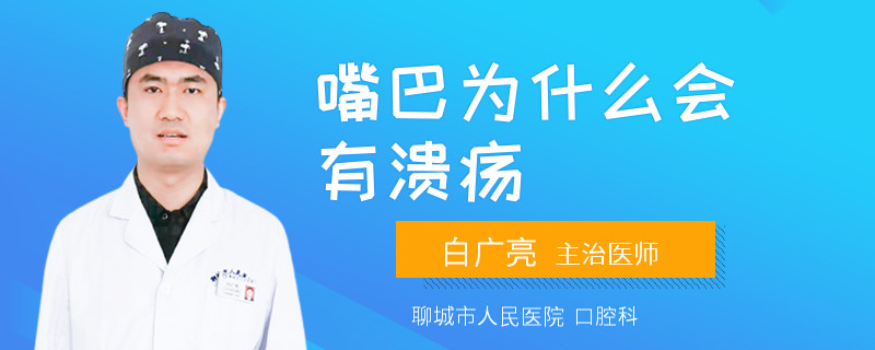 嘴巴为什么会有溃疡