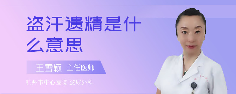 盗汗遗精是什么意思