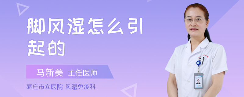 脚风湿怎么引起的