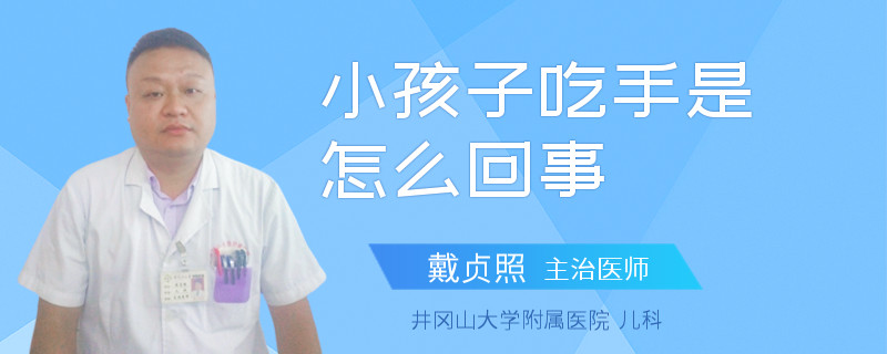 小孩子吃手是怎么回事