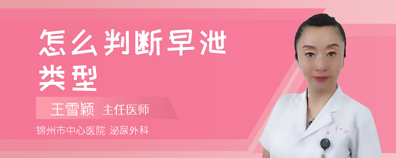 怎么判断早泄类型