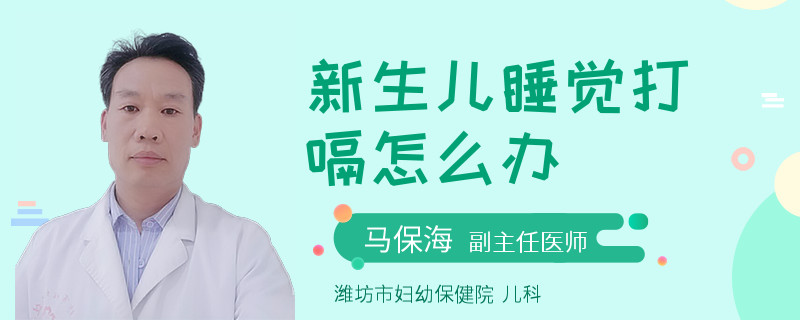 新生儿睡觉打嗝怎么办