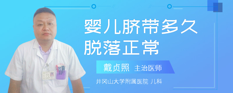 婴儿脐带多久脱落正常