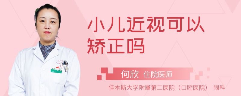 小儿近视可以矫正吗