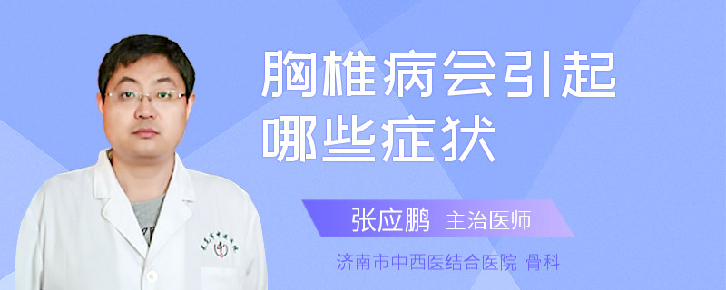 胸椎病会引起哪些症状