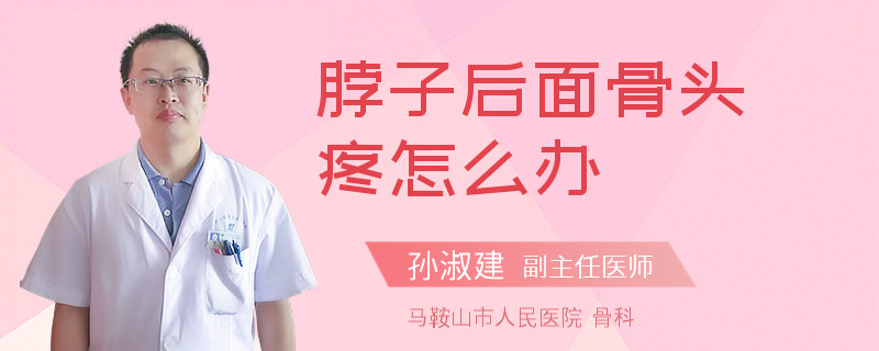 脖子后面骨头疼怎么办