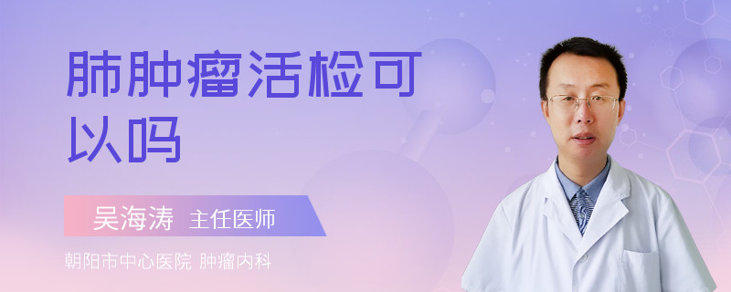 肺肿瘤活检可以吗