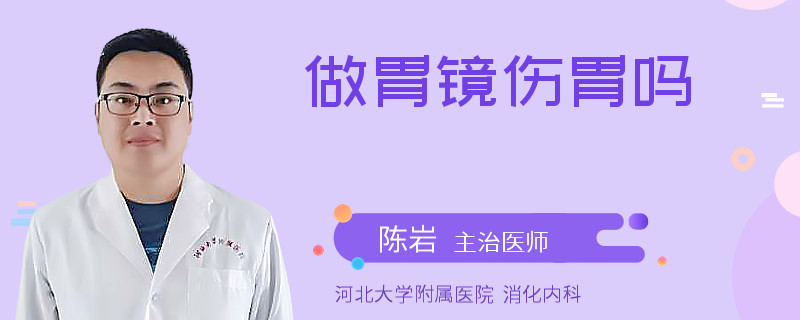 做胃镜伤胃吗