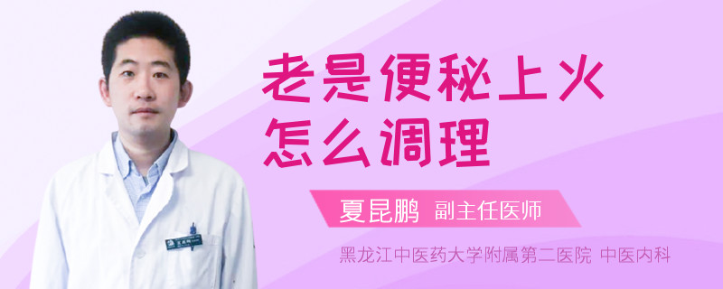 老是便秘上火怎么调理
