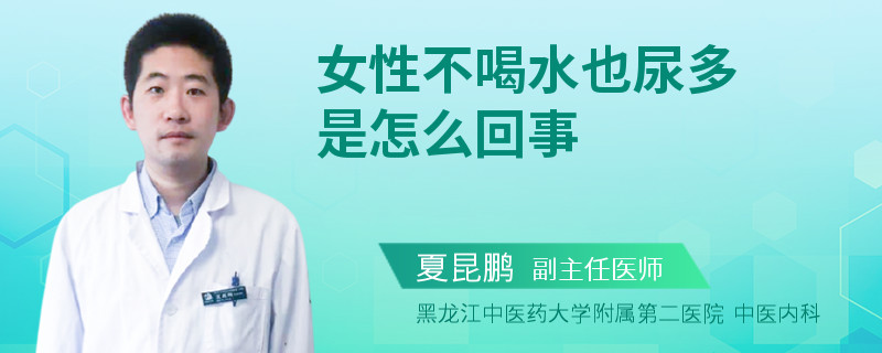 女性不喝水也尿多是怎么回事