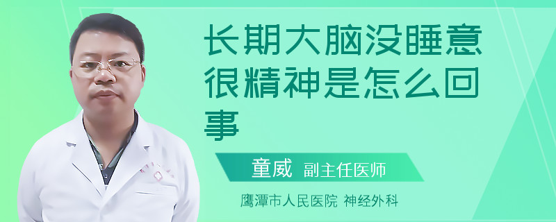 长期大脑没睡意很精神是怎么回事