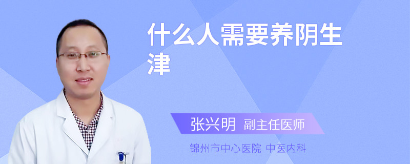 什么人需要养阴生津