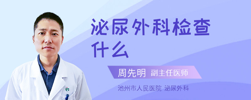 泌尿外科检查什么