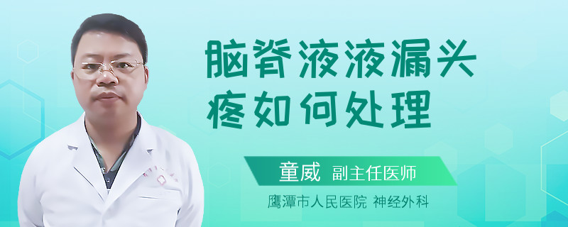 脑脊液液漏头疼如何处理