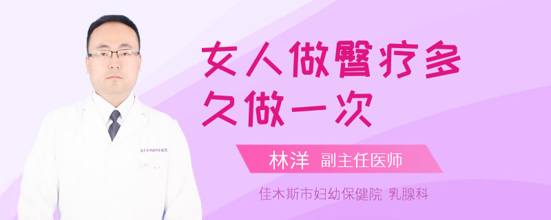 女人做臀疗多久做一次