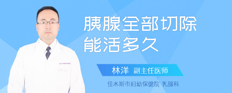 胰腺全部切除能活多久