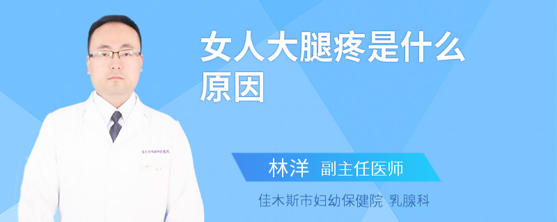 女人大腿疼是什么原因