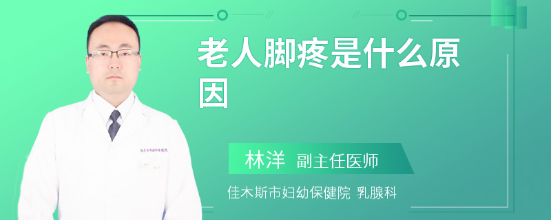 老人脚疼是什么原因