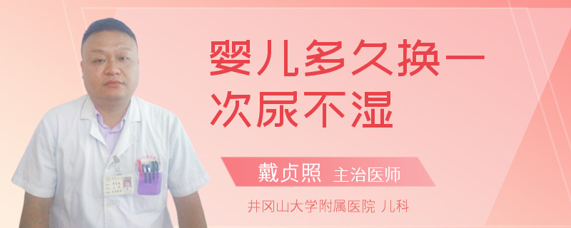 婴儿多久换一次尿不湿