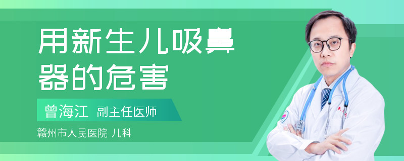 用新生儿吸鼻器的危害
