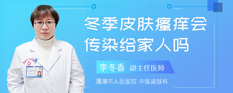 冬季皮肤瘙痒会传染给家人吗