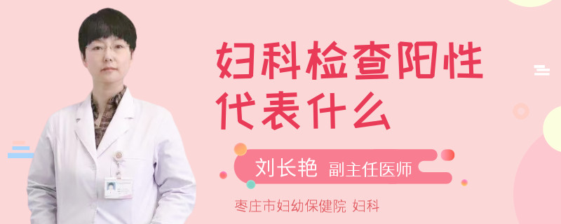 妇科检查阳性代表什么