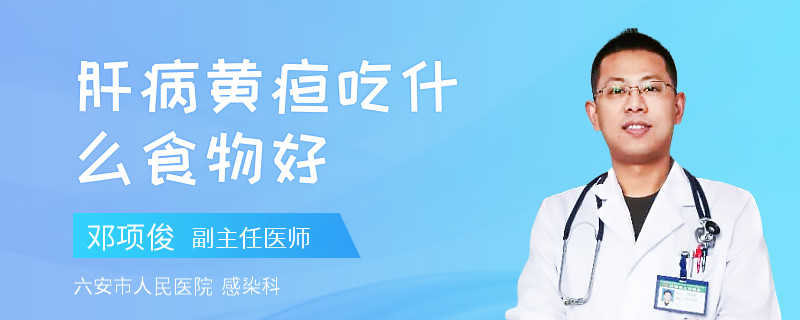 肝病黄疸吃什么食物好