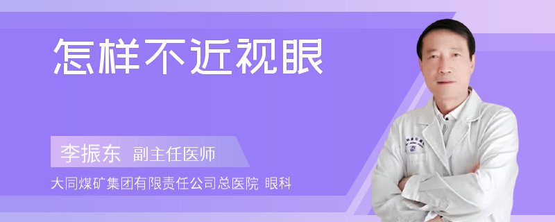 怎样不近视眼