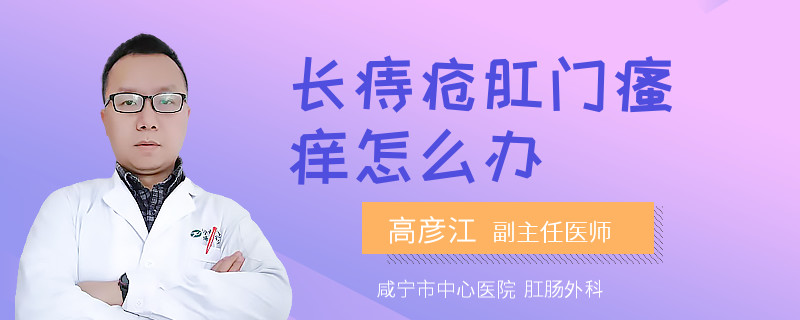 长痔疮肛门瘙痒怎么办
