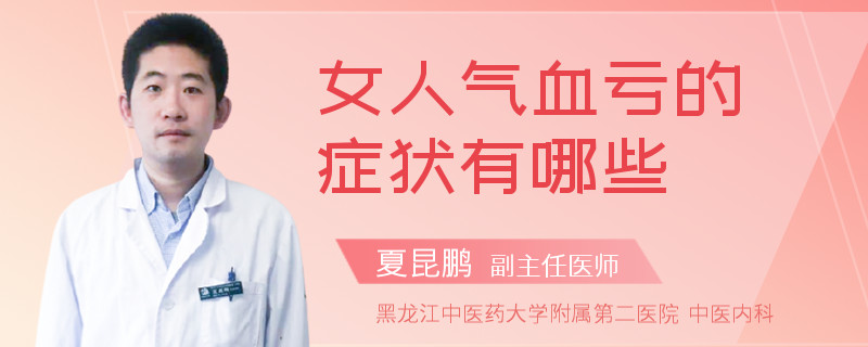 女人气血亏的症状有哪些