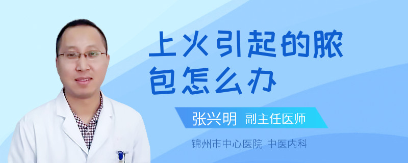 上火引起的脓包怎么办