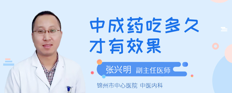 中成药吃多久才有效果