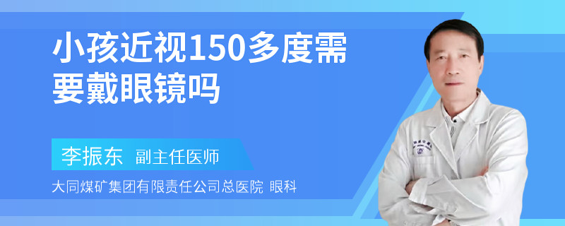 小孩近视150多度需要戴眼镜吗