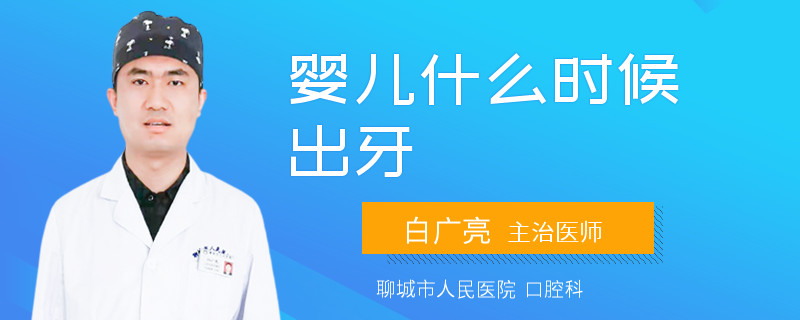 婴儿什么时候出牙