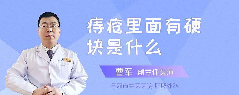 痔疮里面有硬块是什么