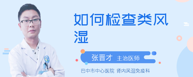 如何检查类风湿