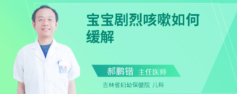 宝宝剧烈咳嗽如何缓解