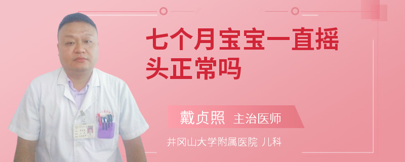 七个月宝宝一直摇头正常吗