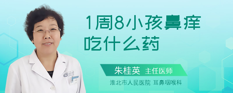 1周8小孩鼻痒吃什么药