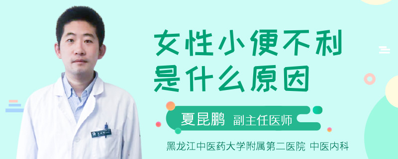 女性小便不利是什么原因