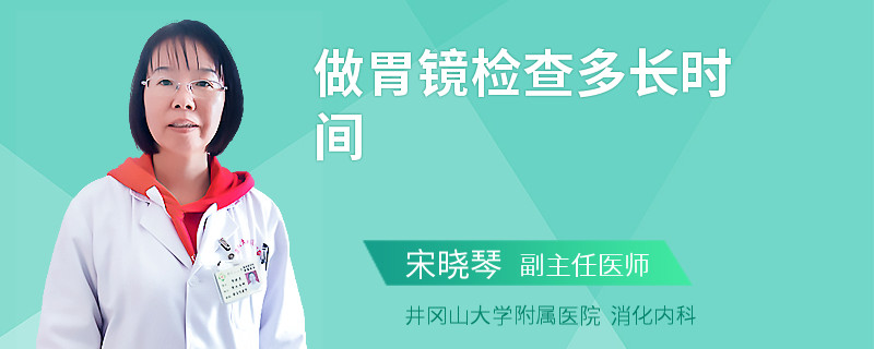 做胃镜检查多长时间