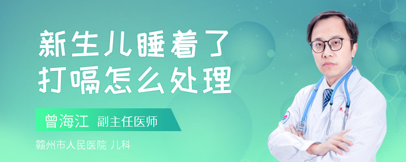 新生儿睡着了打嗝怎么处理