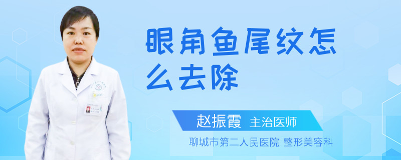 眼角鱼尾纹怎么去除