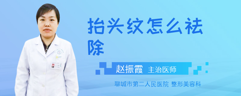 抬头纹怎么祛除