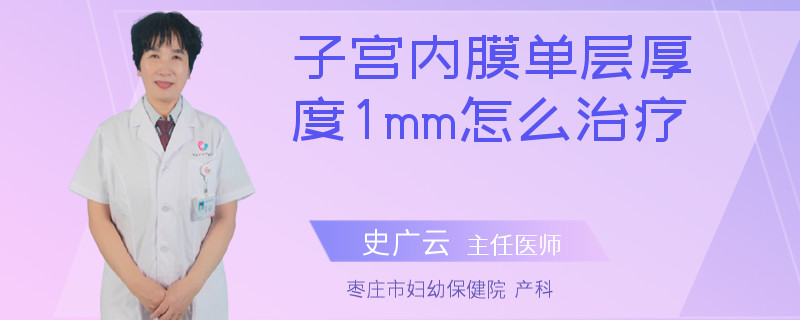 子宫内膜单层厚度1mm怎么治疗