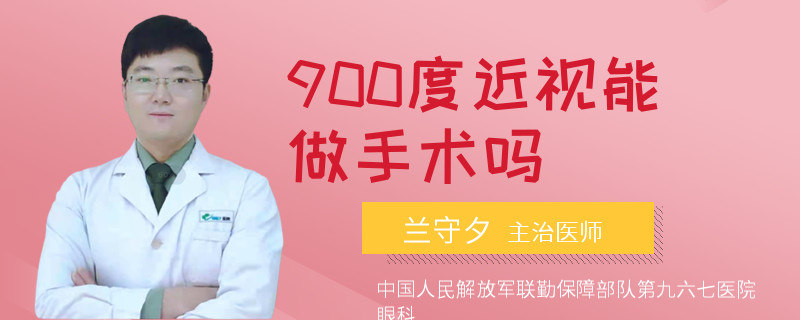 900度近视能做手术吗