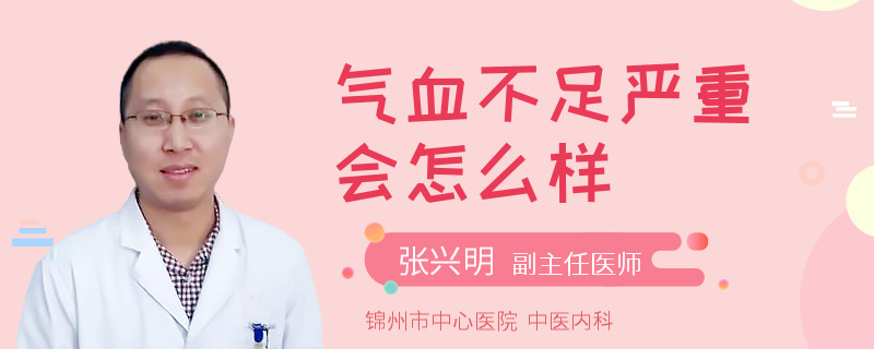 气血不足严重会怎么样