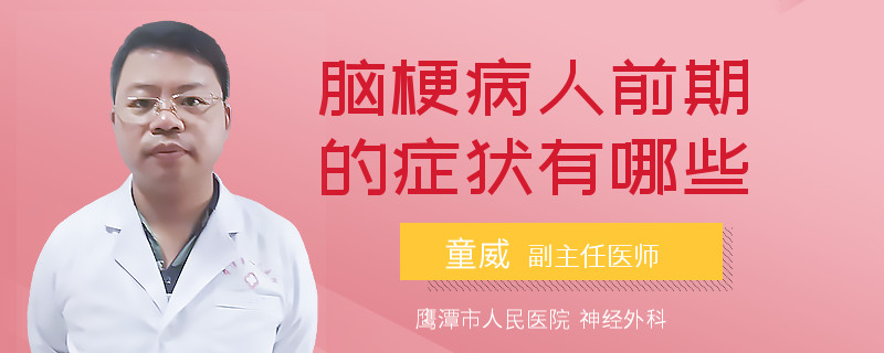 脑梗病人前期的症状有哪些