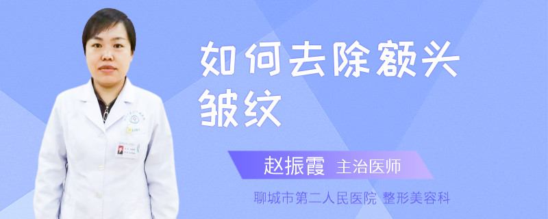 如何去除额头皱纹