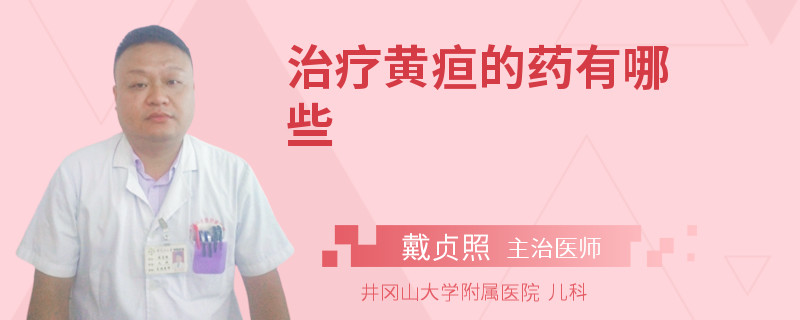 治疗黄疸的药有哪些